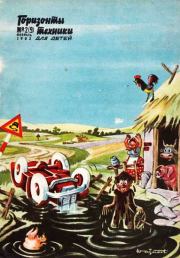 Горизонты техники для детей, 1963 №2 (9). Журнал «Горизонты техники для детей»