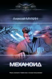 Книга - Механоид.  Алексей Михайлович Мухин  - прочитать полностью в библиотеке КнигаГо