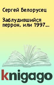 Книга - Заблудившийся перрон, или 1997....  Сергей Белорусец  - прочитать полностью в библиотеке КнигаГо