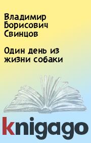 Книга - Один день из жизни собаки.  Владимир Борисович Свинцов  - прочитать полностью в библиотеке КнигаГо