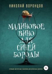 Книга - Малиновое вино для Синей Бороды.  Николай Воронцов  - прочитать полностью в библиотеке КнигаГо