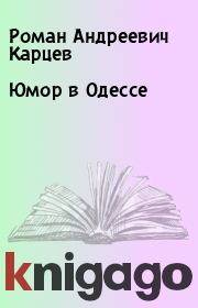 Книга - Юмор в Одессе.  Роман Андреевич Карцев  - прочитать полностью в библиотеке КнигаГо