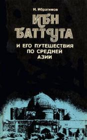 Книга - Ибн Баттута и его путешествия по средней Азии.  Нематулла Ибрагимов  - прочитать полностью в библиотеке КнигаГо