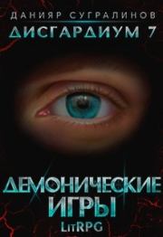 Книга - Демонические игры.  Данияр Сугралинов  - прочитать полностью в библиотеке КнигаГо