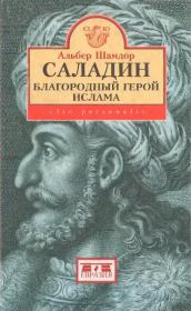 Книга - Саладин, благородный герой ислама.  Альбер Шамдор  - прочитать полностью в библиотеке КнигаГо