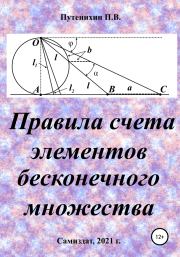 Правила счета элементов бесконечного множества. Петр Путенихин