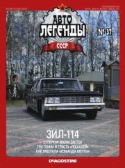 ЗИЛ-114.  журнал «Автолегенды СССР»