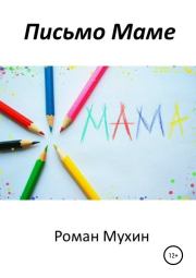 Книга - Письмо Маме.  Роман Николаевич Мухин  - прочитать полностью в библиотеке КнигаГо