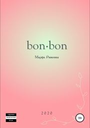 Книга - bon∙bon.  Марфа Ряженка  - прочитать полностью в библиотеке КнигаГо