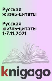 Русская жизнь-цитаты 1-7.11.2021. Русская жизнь-цитаты