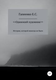 Книга - Одинокий художник.  Егор Сергеевич Гапеенко  - прочитать полностью в библиотеке КнигаГо
