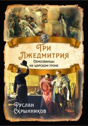 Книга - Три Лжедмитрия.  Руслан Григорьевич Скрынников  - прочитать полностью в библиотеке КнигаГо