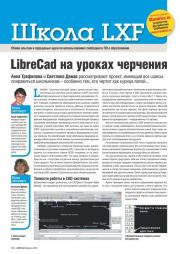 LibreCad на уроках черчения. Анна Трефилова