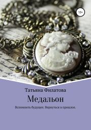 Книга - Медальон.  Татьяна Филатова  - прочитать полностью в библиотеке КнигаГо