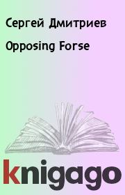 Книга - Opposing Forse.  Сергей Дмитриев  - прочитать полностью в библиотеке КнигаГо