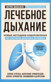 Книга - Лечебное дыхание. Новые методики оздоровления по системе доктора Бутейко.  Патрик Маккьюэн  - прочитать полностью в библиотеке КнигаГо