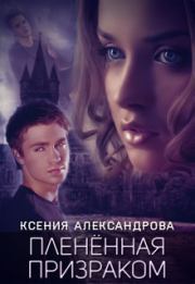 Книга - Пленённая Призраком .  Ксения Александрова  - прочитать полностью в библиотеке КнигаГо