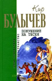 Книга - Покушение на Тесея.  Кир Булычев  - прочитать полностью в библиотеке КнигаГо