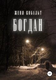 Книга - Богдан.  Женя Кобальт  - прочитать полностью в библиотеке КнигаГо