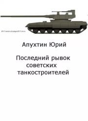 Последний рывок советских танкостроителей. Юрий Апухтин