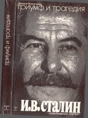 Книга - Триумф и трагедия. Политический портрет И. В. Сталина. Книга 2. Часть 1.  Дмитрий Антонович Волкогонов  - прочитать полностью в библиотеке КнигаГо