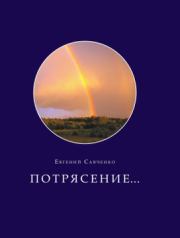 Книга - Потрясение....  Евгений Степанович Савченко  - прочитать полностью в библиотеке КнигаГо
