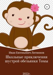 Школьные приключения шустрой обезьянки Томы. Иван Евгеньевич Литвинов