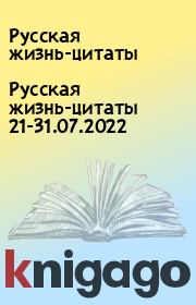 Русская жизнь-цитаты 21-31.07.2022. Русская жизнь-цитаты