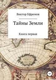 Книга - Тайны Земли.  Виктор Александрович Ефремов  - прочитать полностью в библиотеке КнигаГо