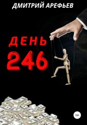 День 246. Дмитрий Арефьев