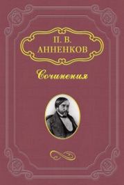 Книга - Н. В. Гоголь в Риме летом 1841 года.  Павел Васильевич Анненков  - прочитать полностью в библиотеке КнигаГо