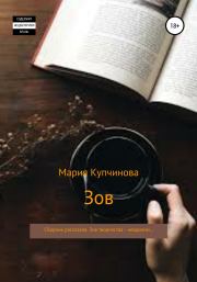 Книга - Зов. Сборник рассказов.  Мария Купчинова  - прочитать полностью в библиотеке КнигаГо