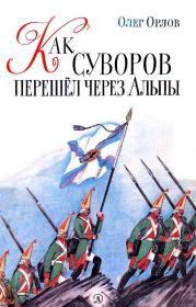 Книга - Как Суворов перешел через Альпы.  Олег Петрович Орлов (детский писатель)  - прочитать полностью в библиотеке КнигаГо