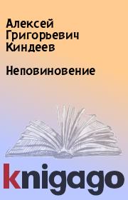 Книга - Неповиновение.  Алексей Григорьевич Киндеев  - прочитать полностью в библиотеке КнигаГо