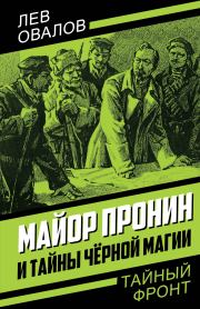 Книга - Майор Пронин и тайны чёрной магии.  Лев Сергеевич Овалов  - прочитать полностью в библиотеке КнигаГо