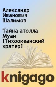 Книга - Тайна атолла Муаи [Тихоокеанский кратер].  Александр Иванович Шалимов  - прочитать полностью в библиотеке КнигаГо