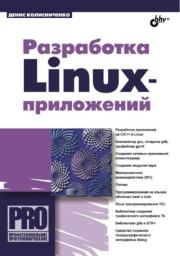 Книга - Разработка Linux-приложений.  Денис Николаевич Колисниченко  - прочитать полностью в библиотеке КнигаГо