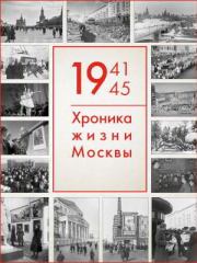 1941–1945: Хроника жизни Москвы.  Автор неизвестен