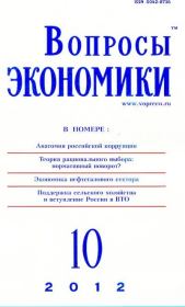Вопросы экономики 2012 №10.  Журнал «Вопросы экономики»