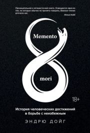 Книга - Memento mori. История человеческих достижений в борьбе с неизбежным.  Эндрю Дойг  - прочитать полностью в библиотеке КнигаГо