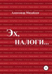 Книга - Эх, налоги….  Александр Григорьевич Михайлов  - прочитать полностью в библиотеке КнигаГо