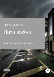 Книга - Нити жизни.  Максим Сергеевич Евсеев  - прочитать полностью в библиотеке КнигаГо