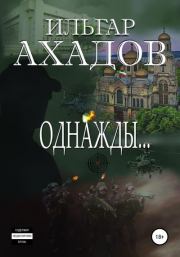 Книга - Однажды….  Ильгар Ахадов  - прочитать полностью в библиотеке КнигаГо