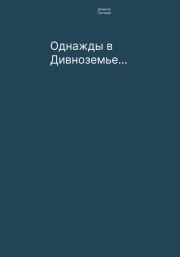 Книга - Однажды в Дивноземье….  Григорий Евгеньевич Данилов  - прочитать полностью в библиотеке КнигаГо