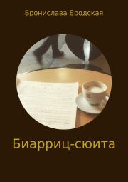 Книга - Биарриц-сюита.  Бронислава Бродская  - прочитать полностью в библиотеке КнигаГо