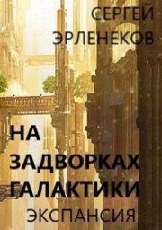 Книга - Экспансия (СИ).  Сергей Сергеевич Эрленеков  - прочитать полностью в библиотеке КнигаГо
