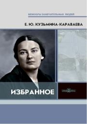 Книга - Избранное.  Елизавета Юрьевна Кузьмина-Караваева  - прочитать полностью в библиотеке КнигаГо