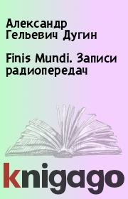 Finis Mundi. Записи радиопередач. Александр Гельевич Дугин