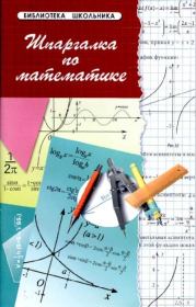 Книга - Шпаргалка по математике.  С. Г. Хорошавина  - прочитать полностью в библиотеке КнигаГо