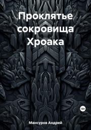 Книга - Проклятье сокровища Хроака.  Андрей Арсланович Мансуров  - прочитать полностью в библиотеке КнигаГо